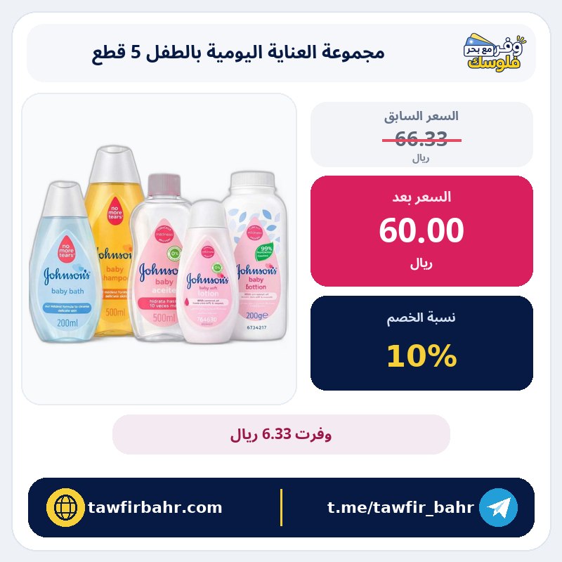 Johnson مجموعة العناية اليومية بالطفل – 5 قطع – السعر