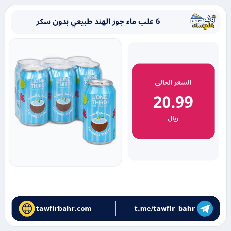 One Third ماء جوز الهند، 330 مل، مجموعة من 6 عبوات، طبيعي بدون سكر