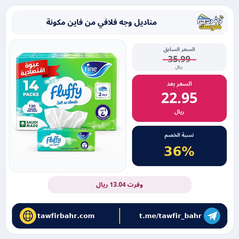 خصم 36% على مناديل وجه فلافي من فاين مكونة من 14 علبة من طبقتين × 130 منديل، مناديل فاين فلافي بملمس قطن حقيقي