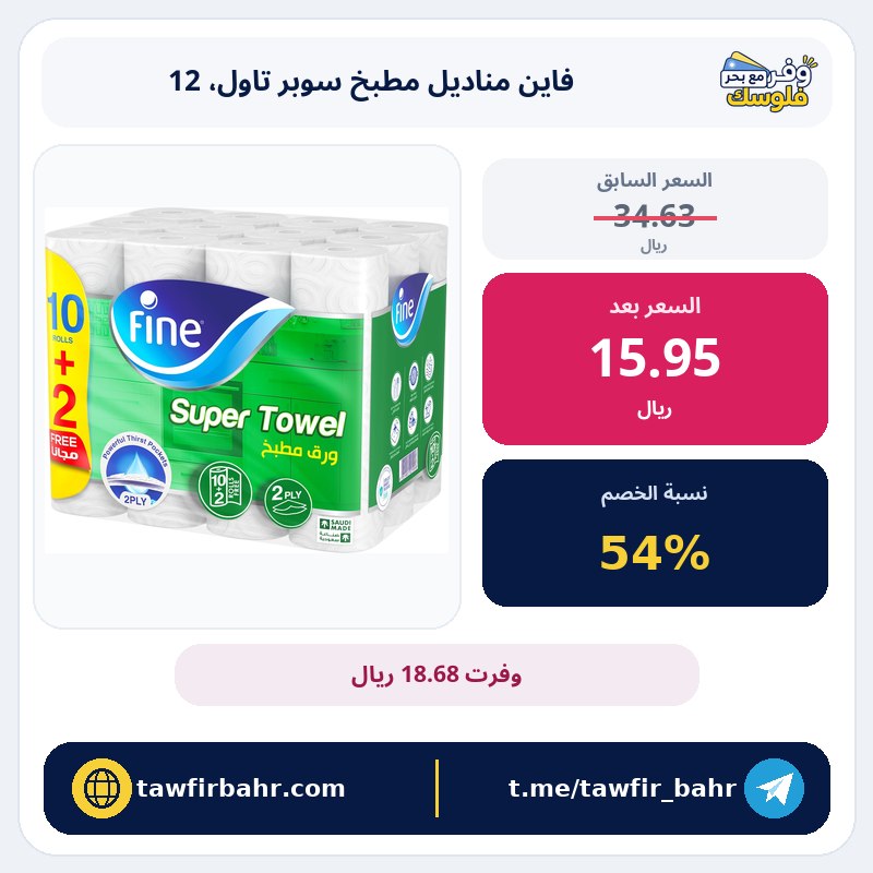 فاين سوبر تاول مناديل مطبخ، 12 لفة × 40 ورقة | عرض أمازون