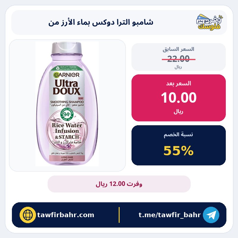 خصم 55% على شامبو الترا دوكس بماء الأرز من غارنييه، 400 مل