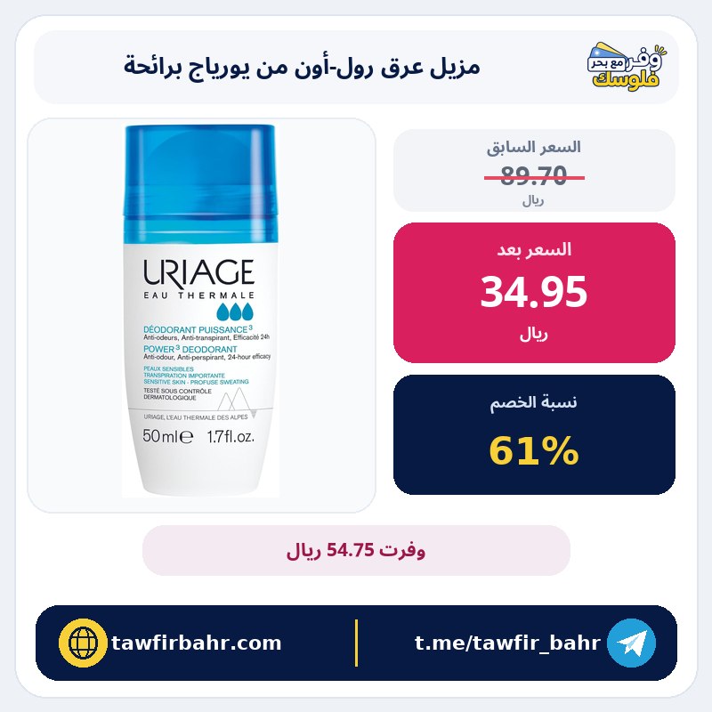 خصم 61% على مزيل عرق رول-أون من يورياج برائحة منعشة للجنسين، 1.7 أونصة