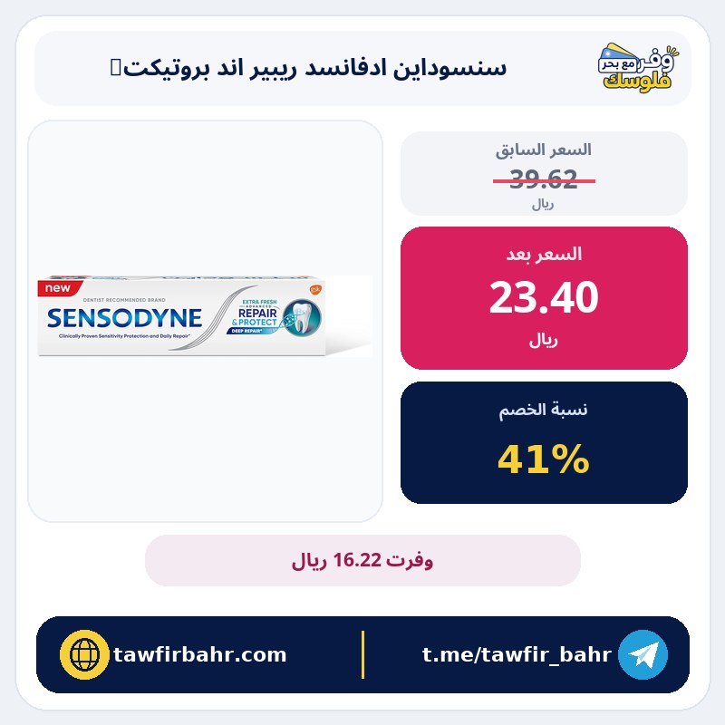 خصم 41% على سنسوداين ادفانسد ريبير اند بروتيكت اكسترا فريش 75 مل