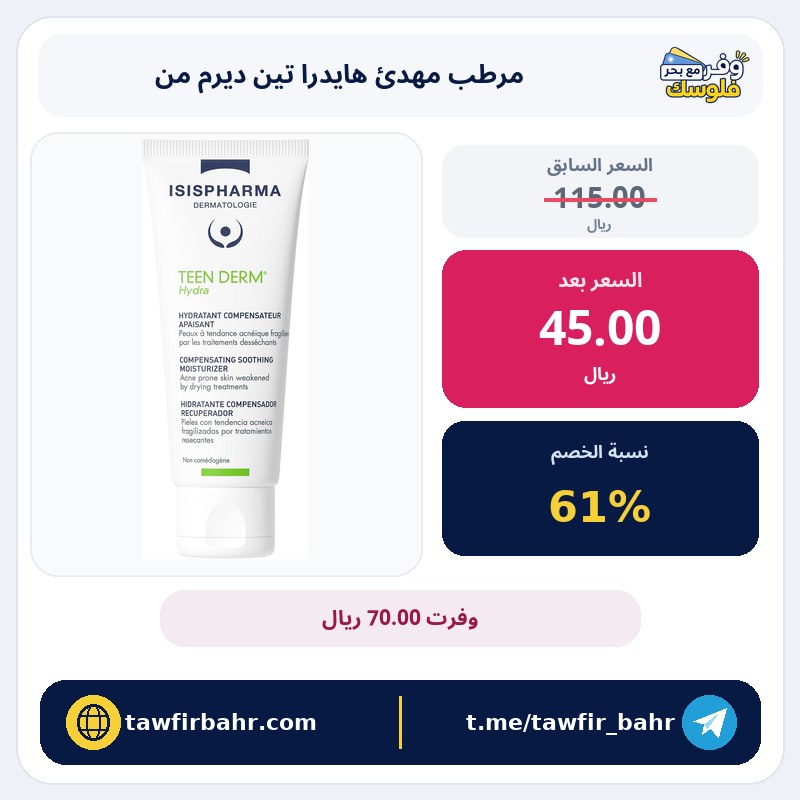 خصم 61% على مرطب مهدئ هايدرا تين ديرم من ايسيس فارما، 40 مل