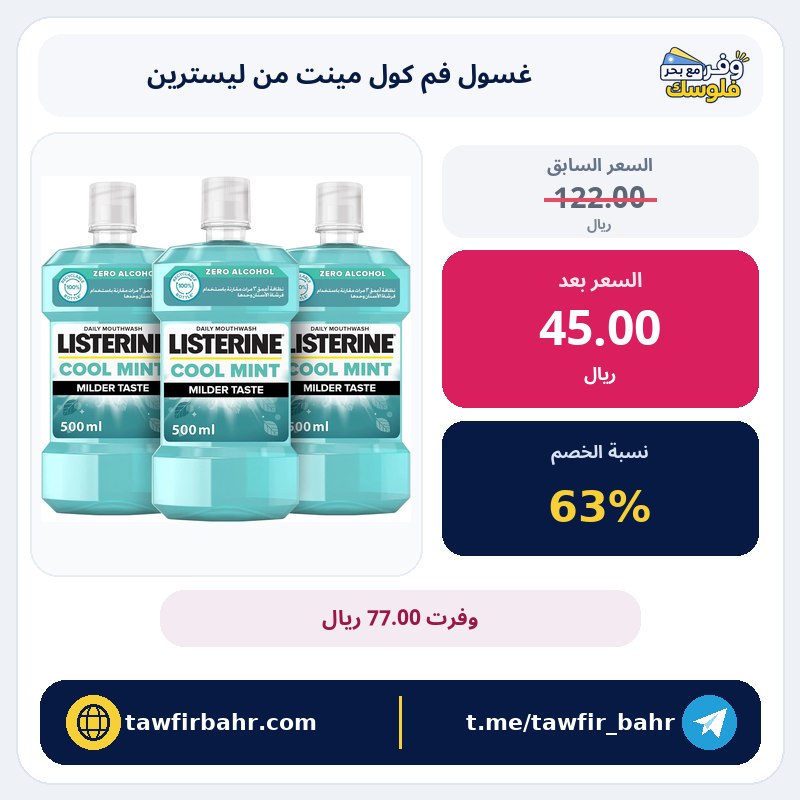 ليسترين كول مينت غسول فم 500 مل | معلومات العبوة والسعر