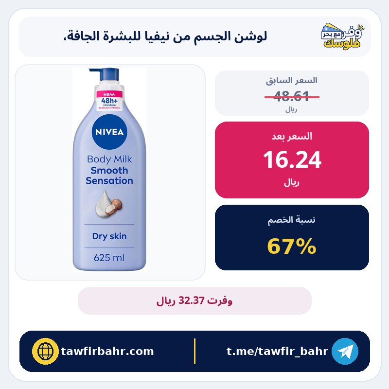 لوشن نيفيا Smooth Sensation 400 مل للبشرة الجافة | التركيبة وطريقة الاستخدام
