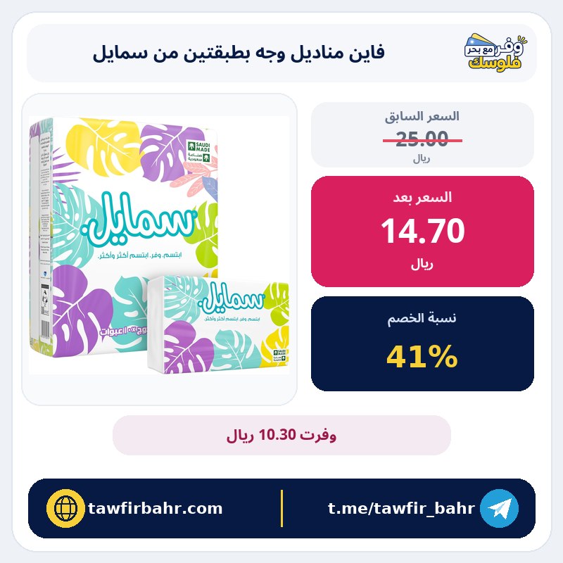 خصم 41% على فاين مناديل وجه بطبقتين من سمايل - 150 منديل × 10 عبوات نايلون - فائقة النعومة وصحية بتقنية ستيريبرو
