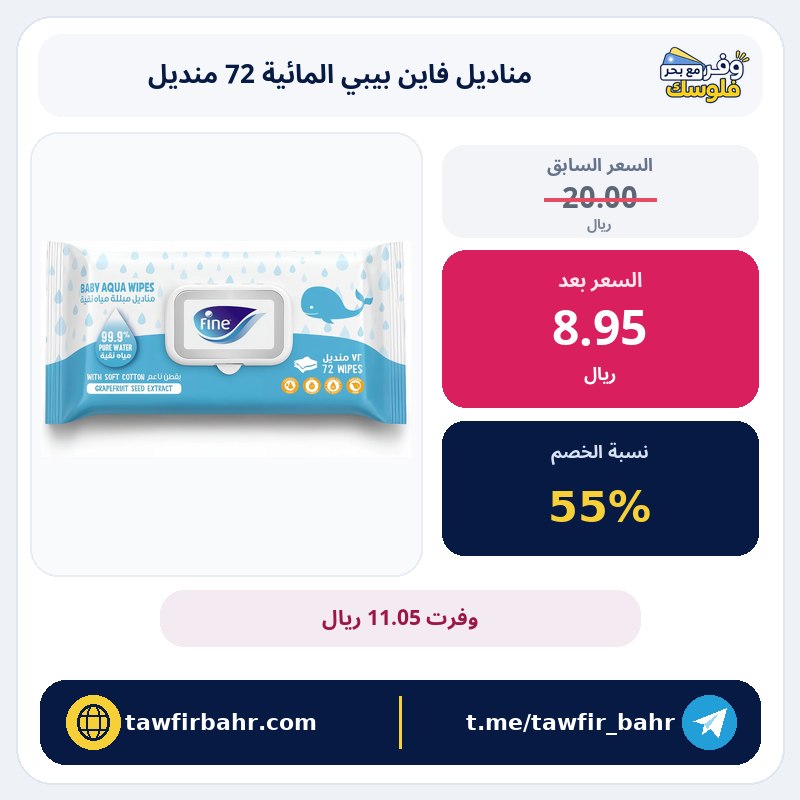 مناديل فاين بيبي المائية، 72 منديل | العدد والاستخدام