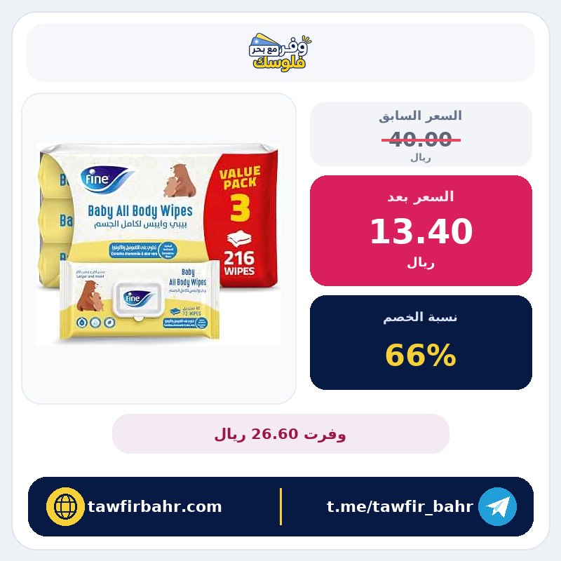 خصم 66% على مناديل مبللة لكامل الجسم من فاين بيبي، 3 عبوات × 72 منديل مبلل، 216 منديل مبلل