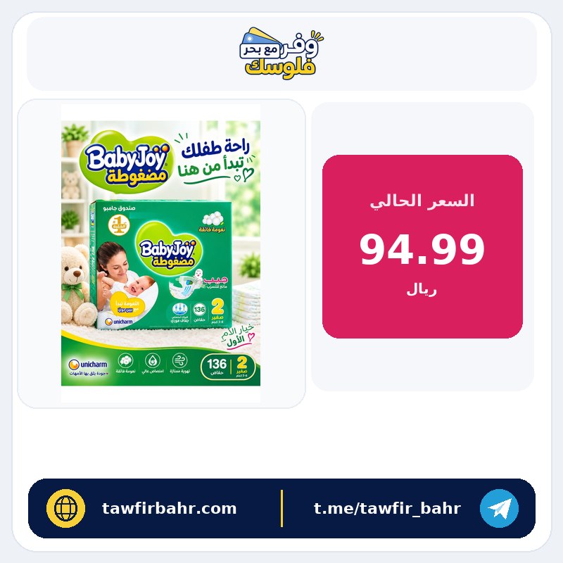 BabyJoy حفاضات بيبي جوي، مقاس 2، صغير، 3.5-7 كجم، علبة جامبو، 136 قطعة