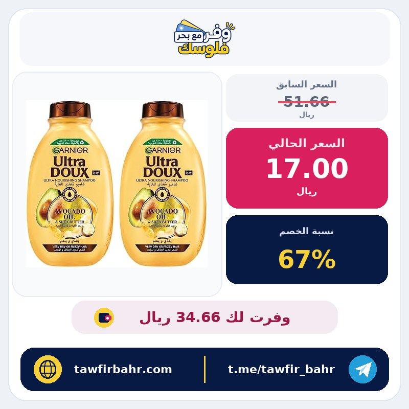 خصم 67% على شامبو مغذي من غارنييه الترا دو، 400 مل (قطعتين)