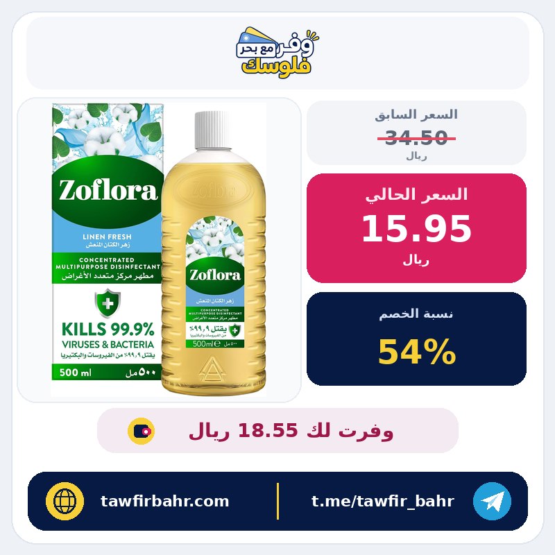 خصم 54% على زوفلورا مطهر مركز، منظف لينين فريش 500 مل، منظف ارضيات