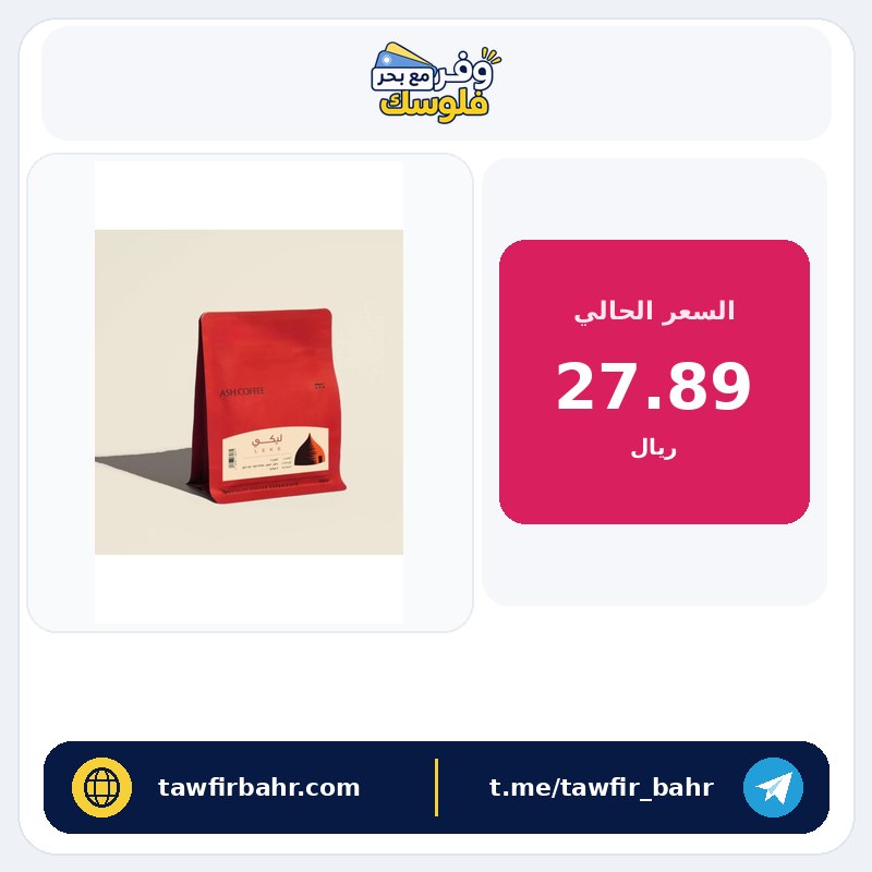 Ash آش ليكي إثيوبيا لاهوائية فلتر وإسبريسو ١٢٠ جرام | Leke Ethiopia Anaerobic Filter & Espresso 120g - السعر