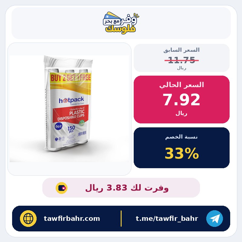 أكواب هوت باك البلاستيكية 6 أونصات (نحو 177 مل)، 150 قطعة 2+1
