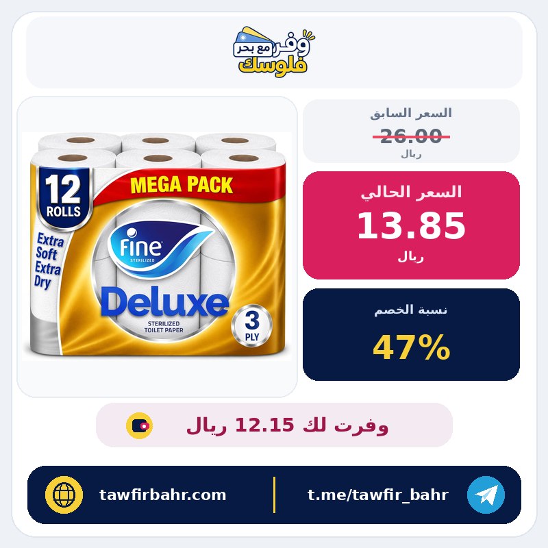 خصم 47% على ورق حمام صحي ديلوكس من فاين مكونة من 3 طبقات عالية