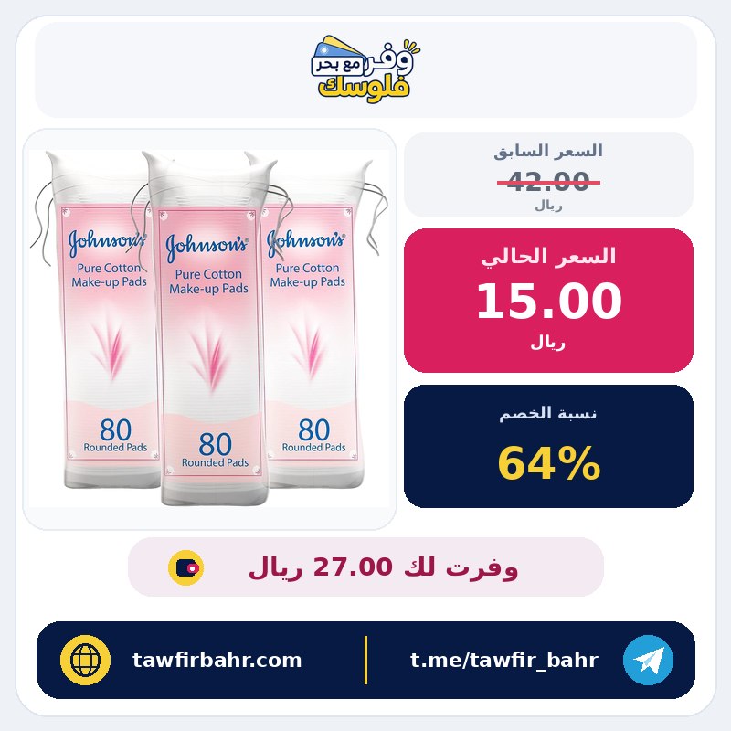 وسادات جونسون القطنية النقية للمكياج 3 × 80 | الخامة والاستخدام