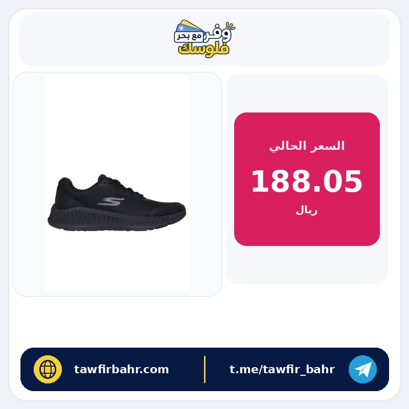 سكيتشرز اذهب وانطلق الآن- ترينديول