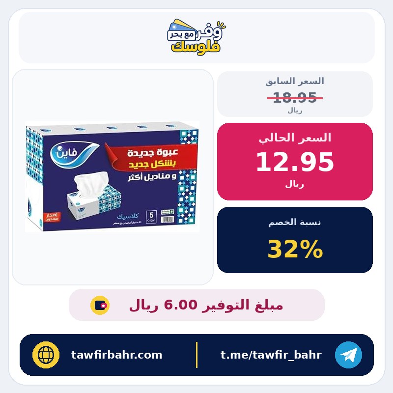 خصم 32% على مناديل وجه كلاسيك من فاين، 5 قطع، 140 منديل × مزدوج