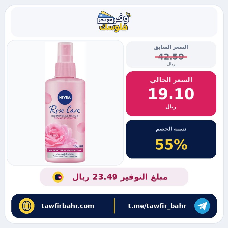 خصم 55% على رذاذ ترطيب الوجه روز كير من نيفيا بماء الورد العضوي لجميع